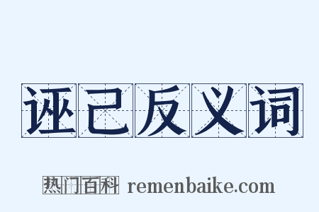 诬己反义词是什么意思的图片